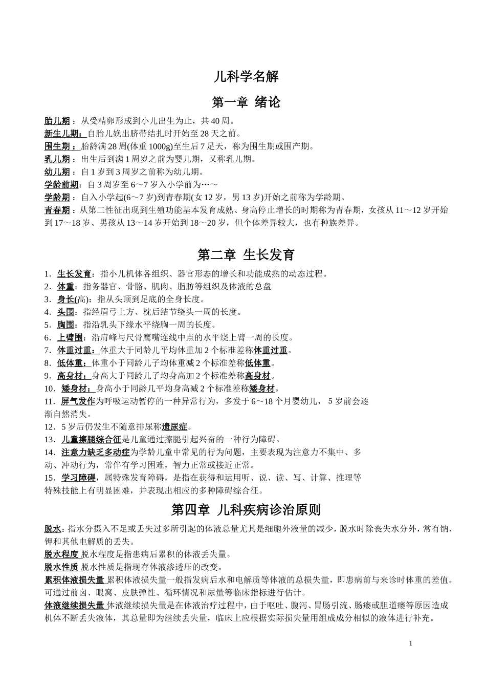 儿科学名词解释_第1页