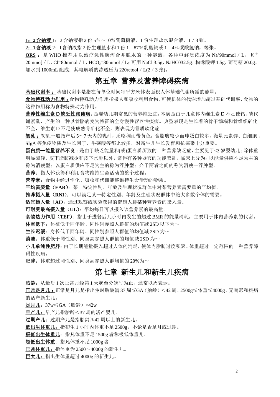 儿科学名词解释_第2页