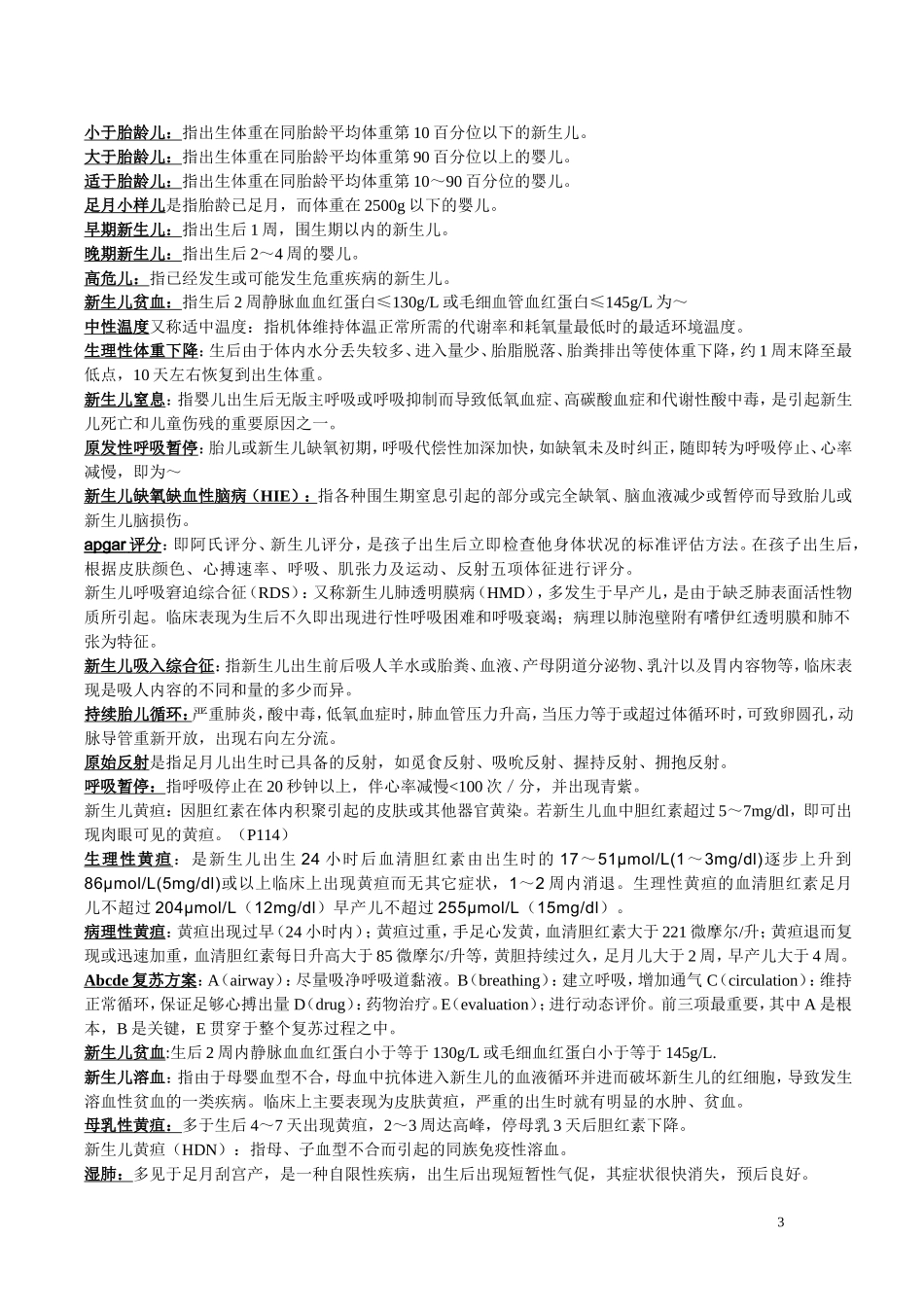 儿科学名词解释_第3页