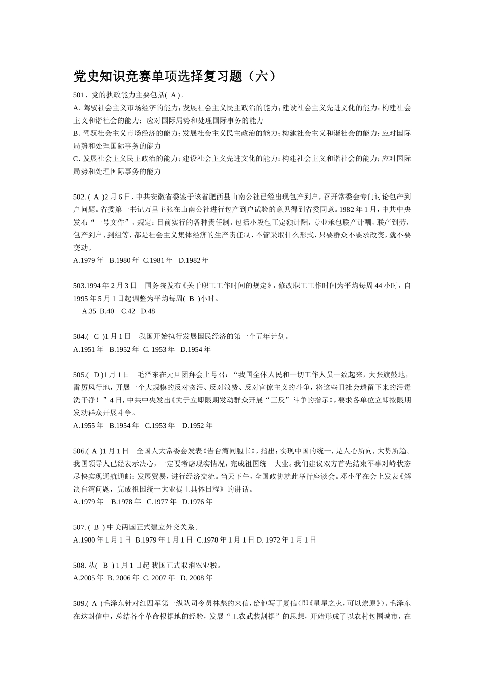 党史知识竞赛单项选择复习题5_第1页