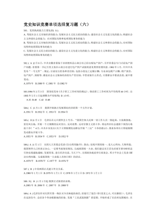 党史知识竞赛单项选择复习题5
