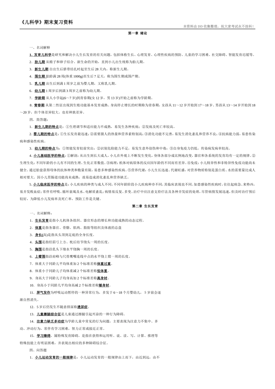 儿科学名词解释和大题_第1页