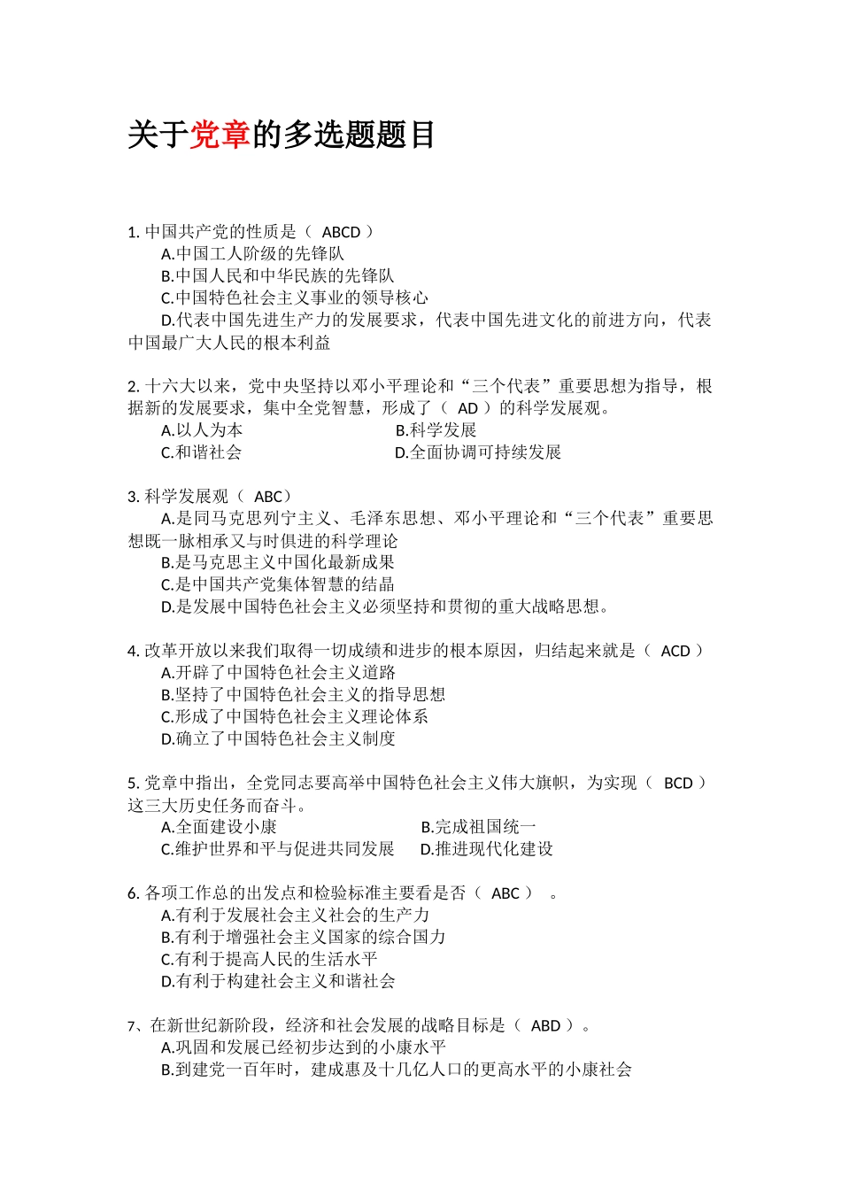 党史知识竞赛关于党章的多选题题库_第1页