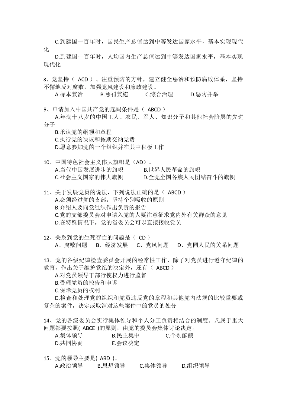 党史知识竞赛关于党章的多选题题库_第2页
