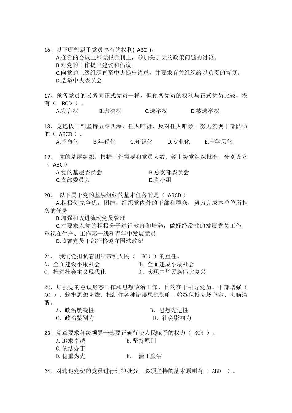 党史知识竞赛关于党章的多选题题库_第3页