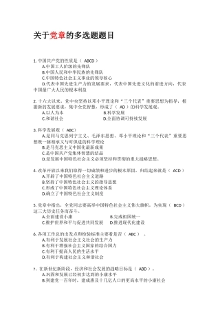 党史知识竞赛关于党章的多选题题库