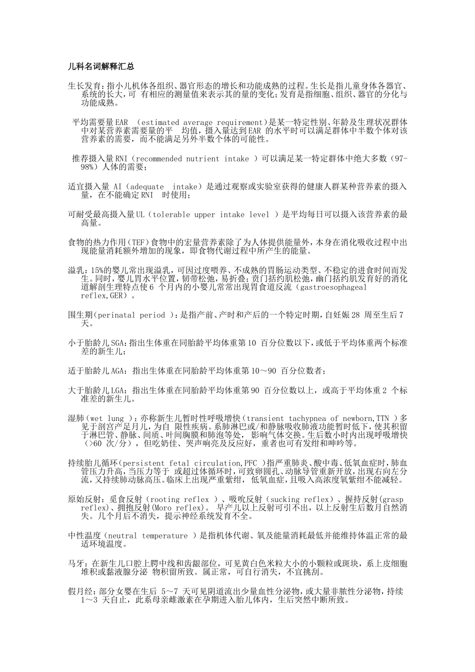 儿科学-名词解释-汇总_第1页