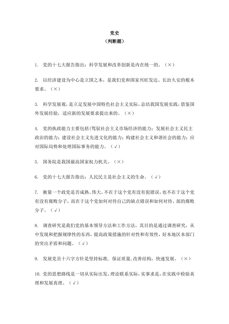 党史知识竞赛判断题_第1页