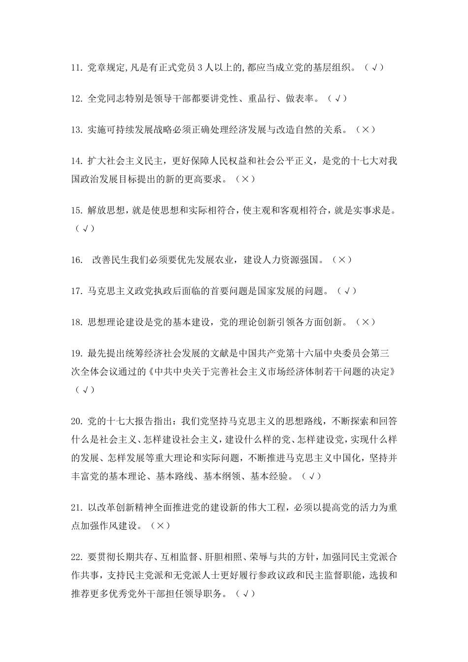 党史知识竞赛判断题_第2页