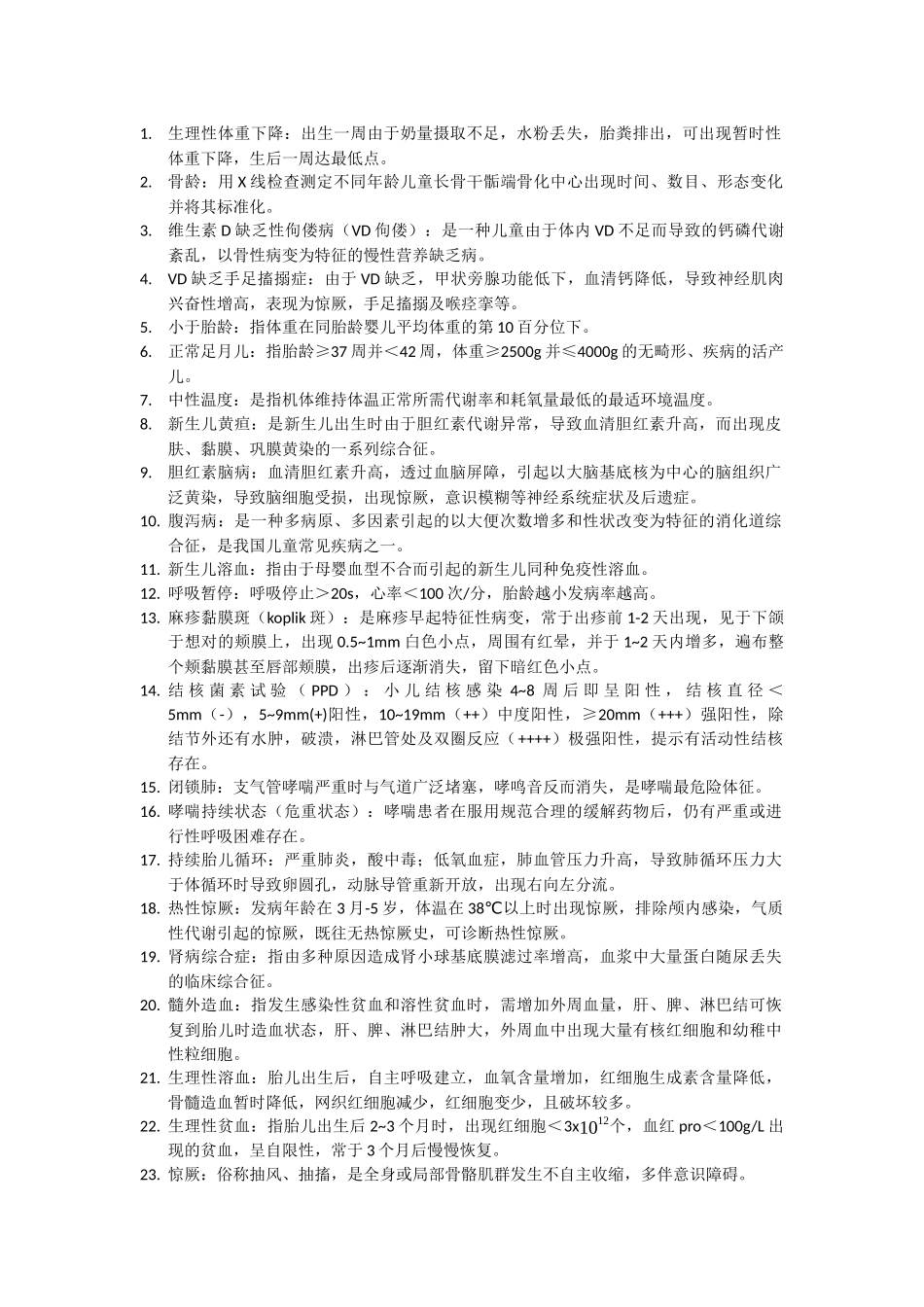 儿科学名词解释问答题_第1页