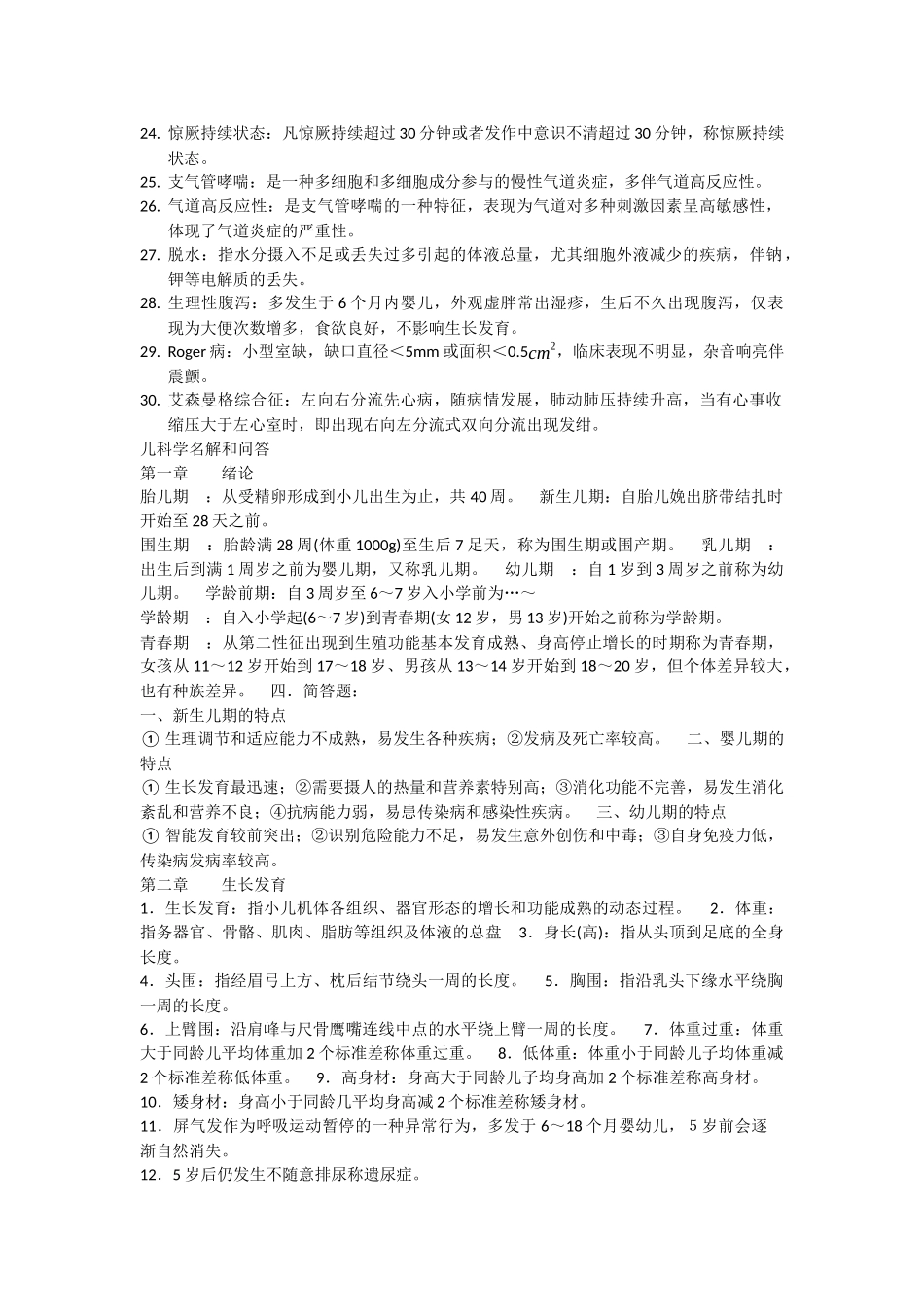 儿科学名词解释问答题_第2页