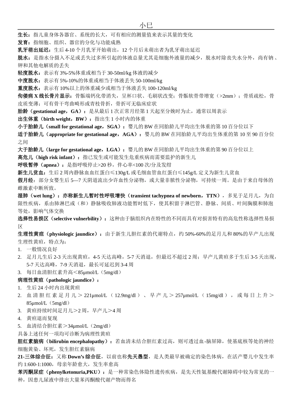 儿科学名词解释整理版_第1页