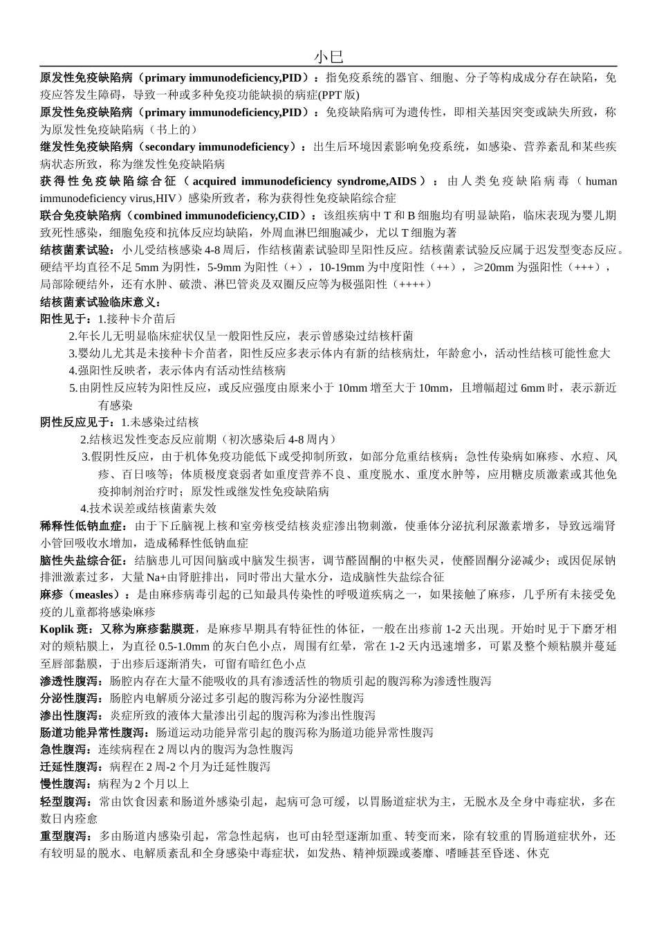 儿科学名词解释整理版_第2页