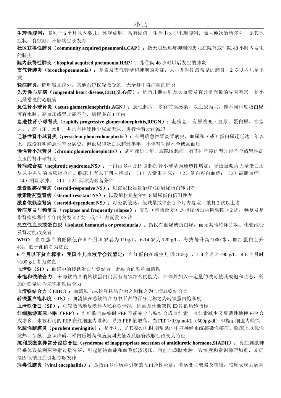 儿科学名词解释整理版_第3页