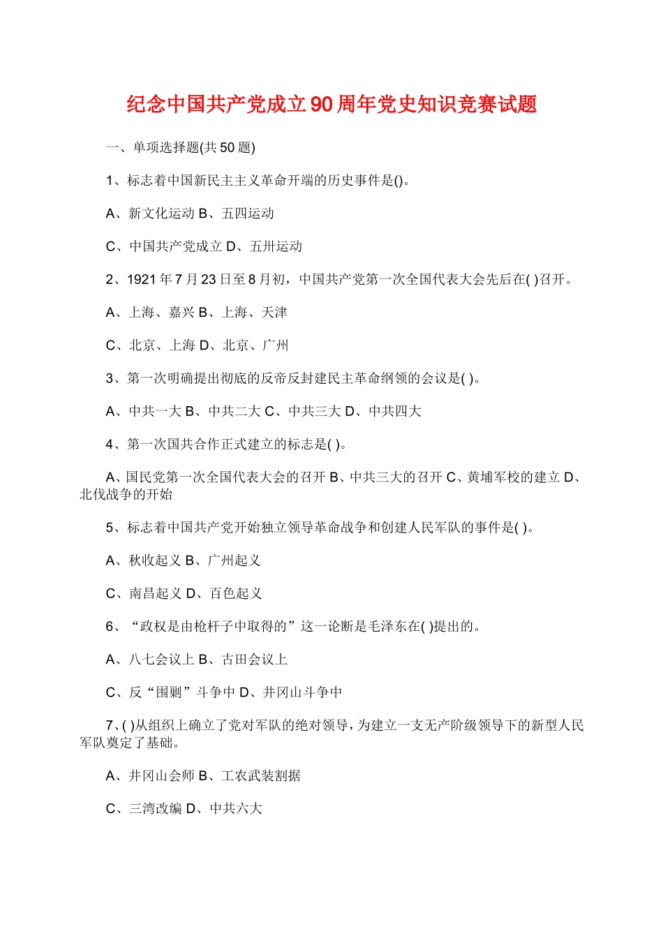 党史知识竞赛试题1_第1页