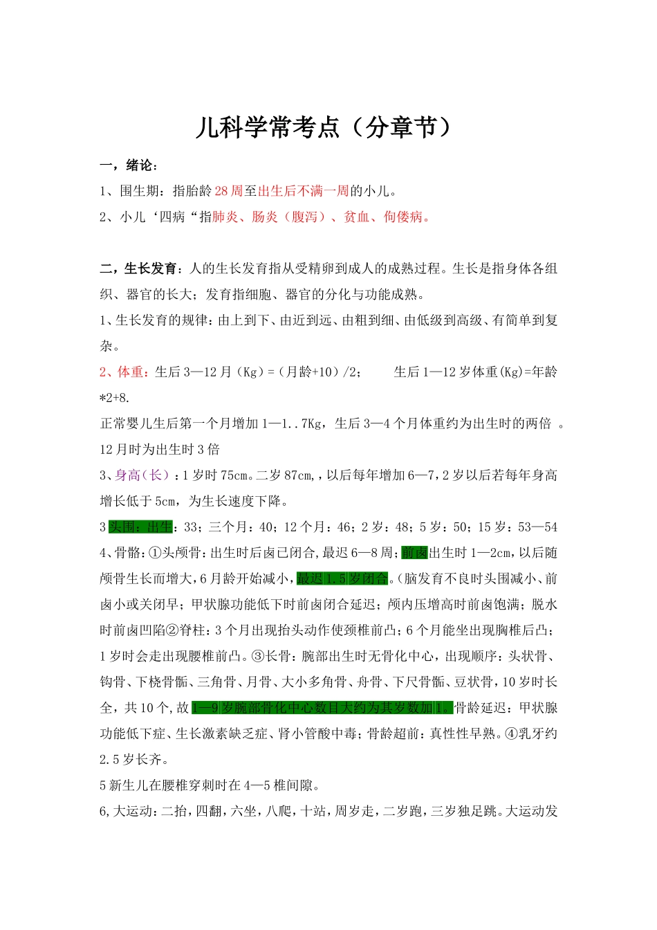 儿科学期末复习重点_第1页