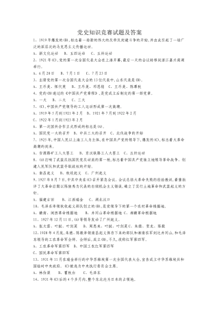 党史知识竞赛试题及答案