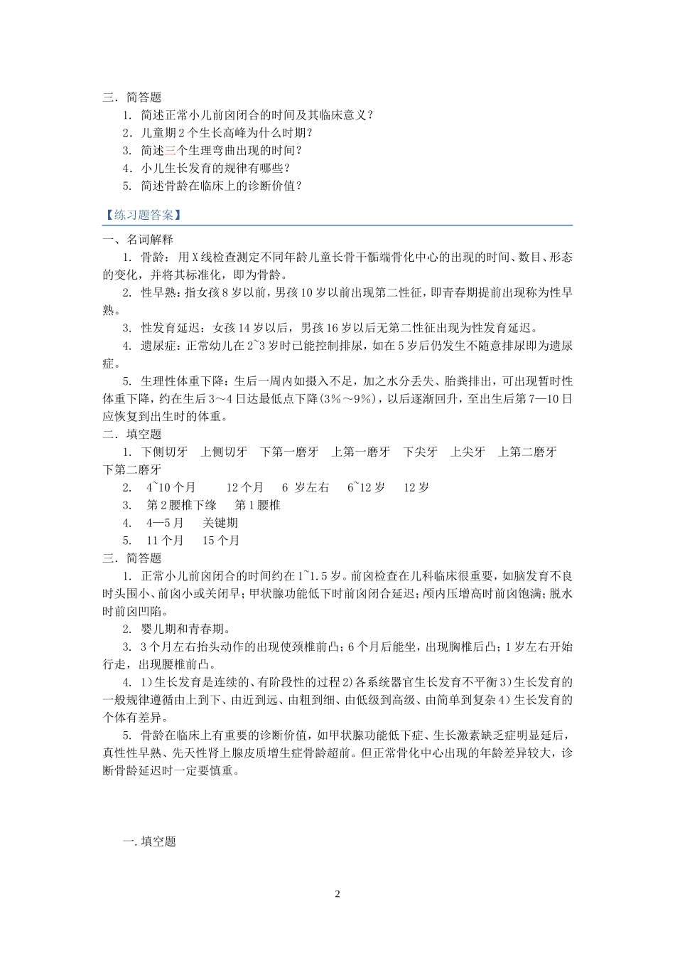 儿科学试题库汇总_第2页