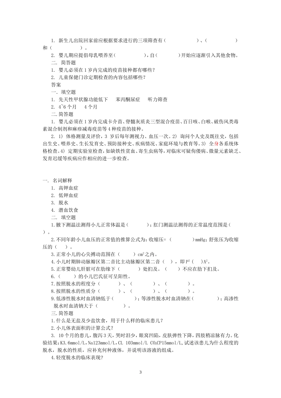 儿科学试题库汇总_第3页