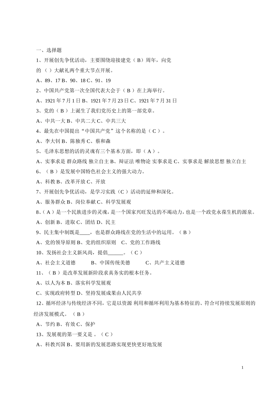 党史知识竞赛题选择判断_第1页