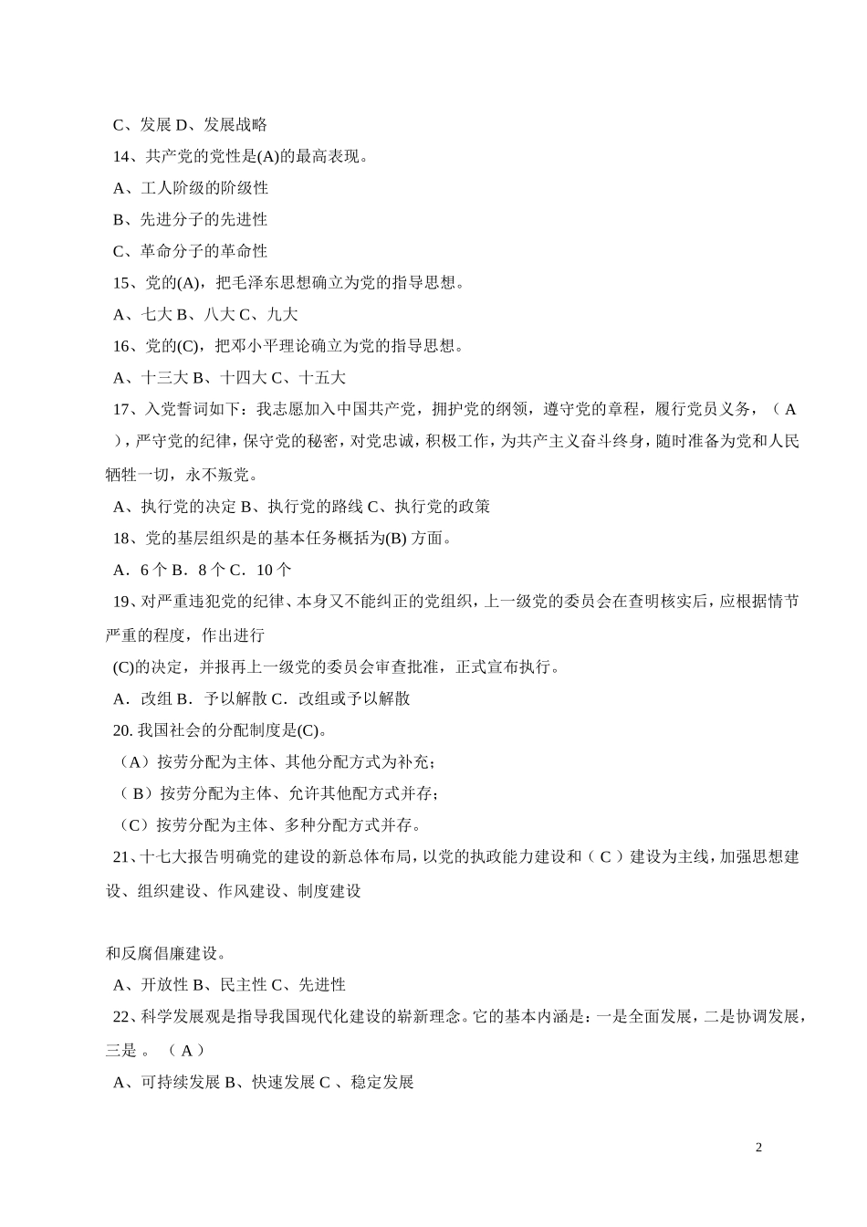 党史知识竞赛题选择判断_第2页