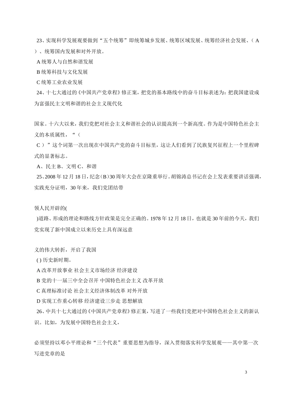 党史知识竞赛题选择判断_第3页