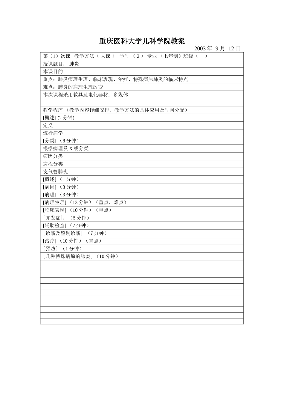 儿科学院教案肺炎_第1页