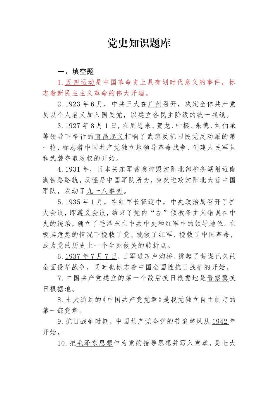 党史知识题题库_第1页