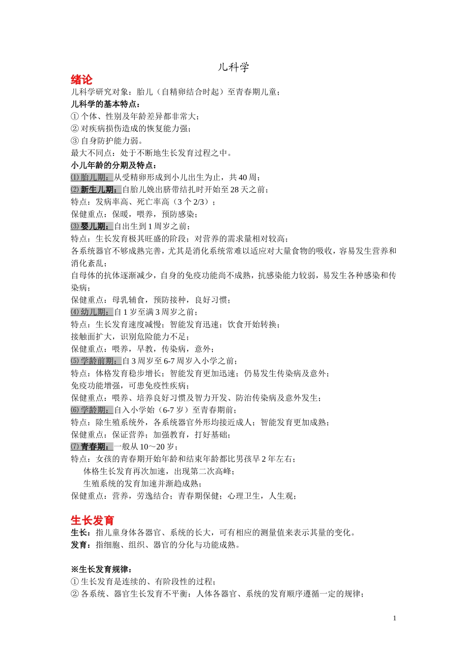 儿科学重点笔记-重点已划出_第1页