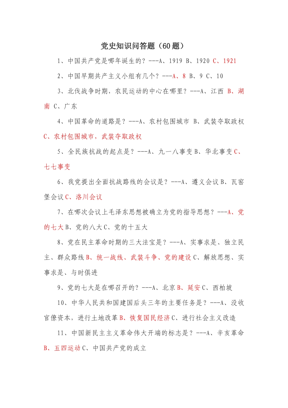 党史知识问答题(60题)_第1页