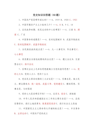 党史知识问答题(60题)