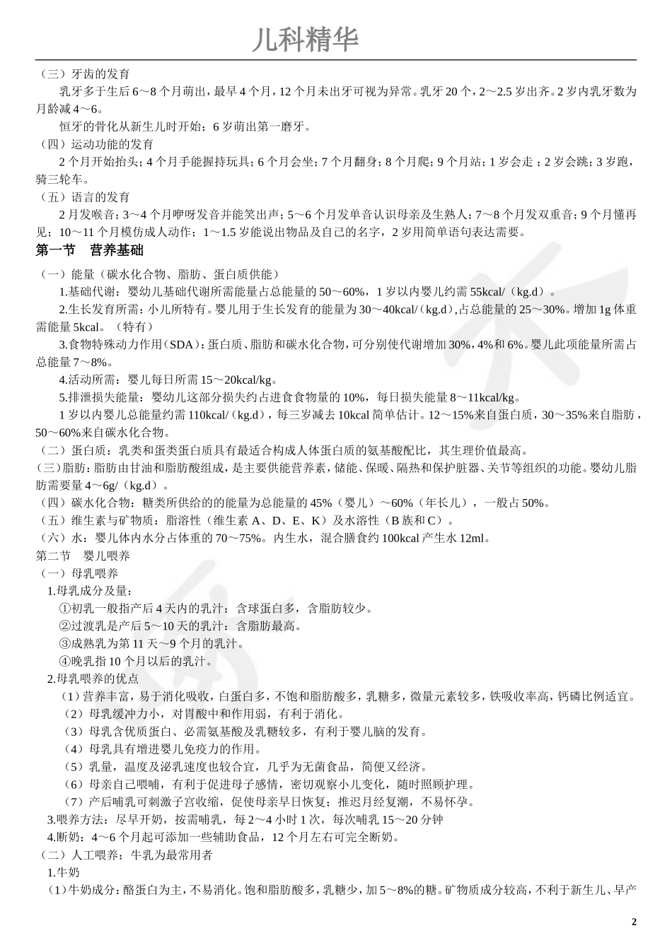 儿科学重点总结(精华版)(同名16597)_第2页