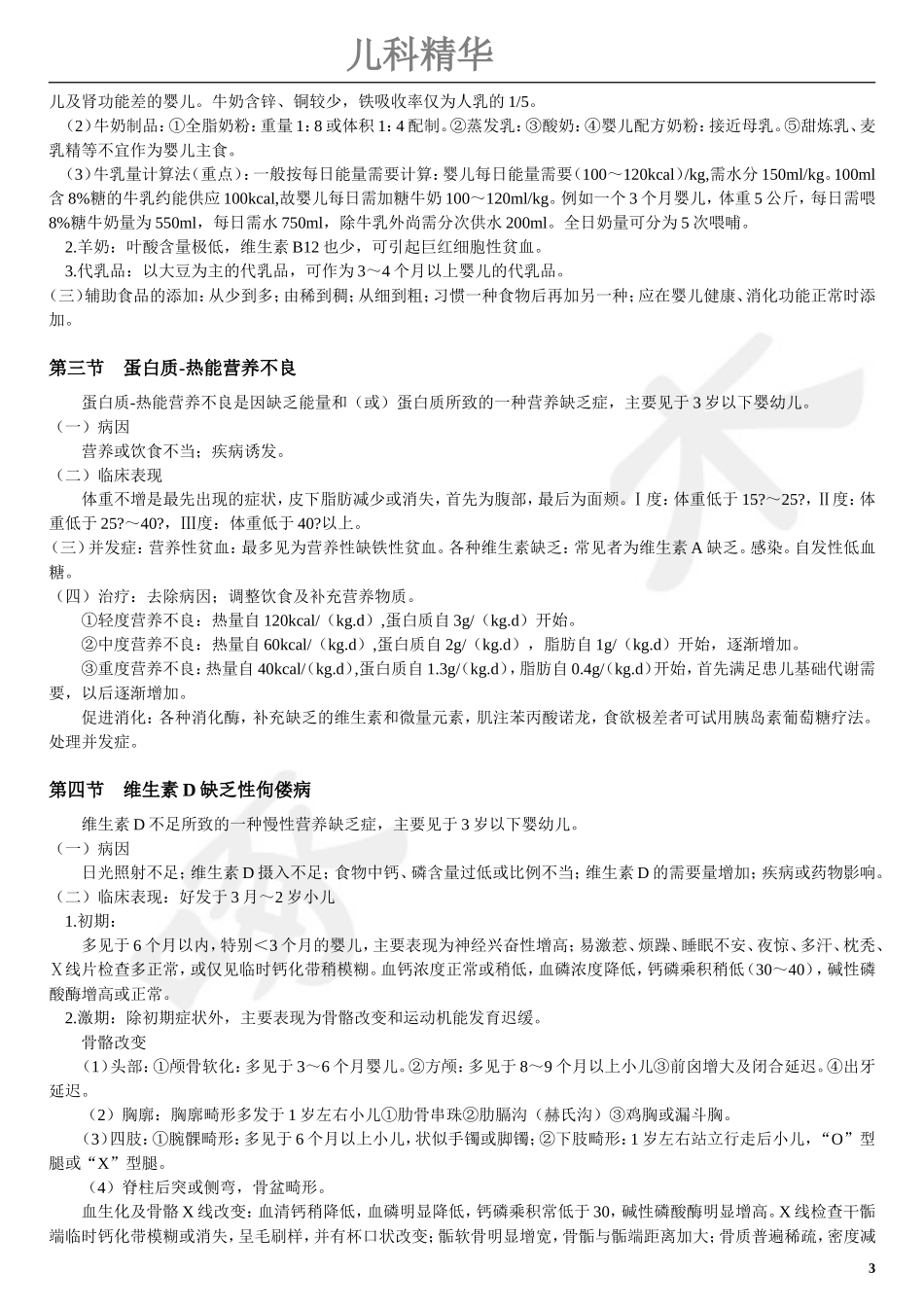 儿科学重点总结(精华版)(同名16597)_第3页