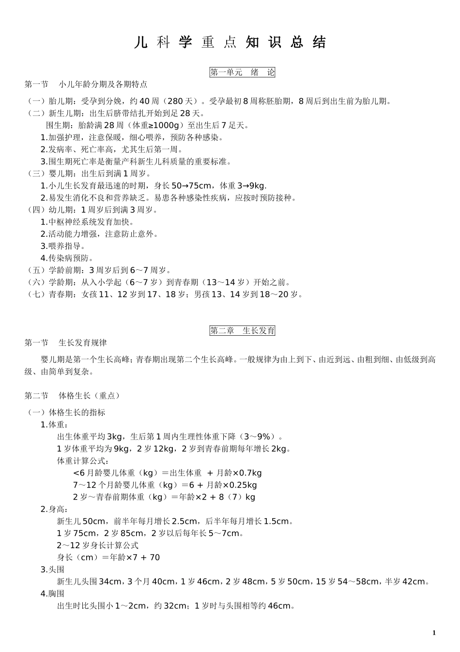儿科学重点总结(最新版)_第1页