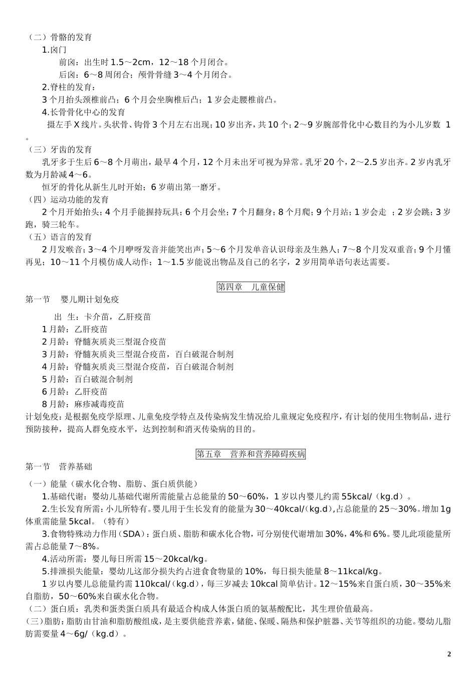 儿科学重点总结(最新版)_第2页