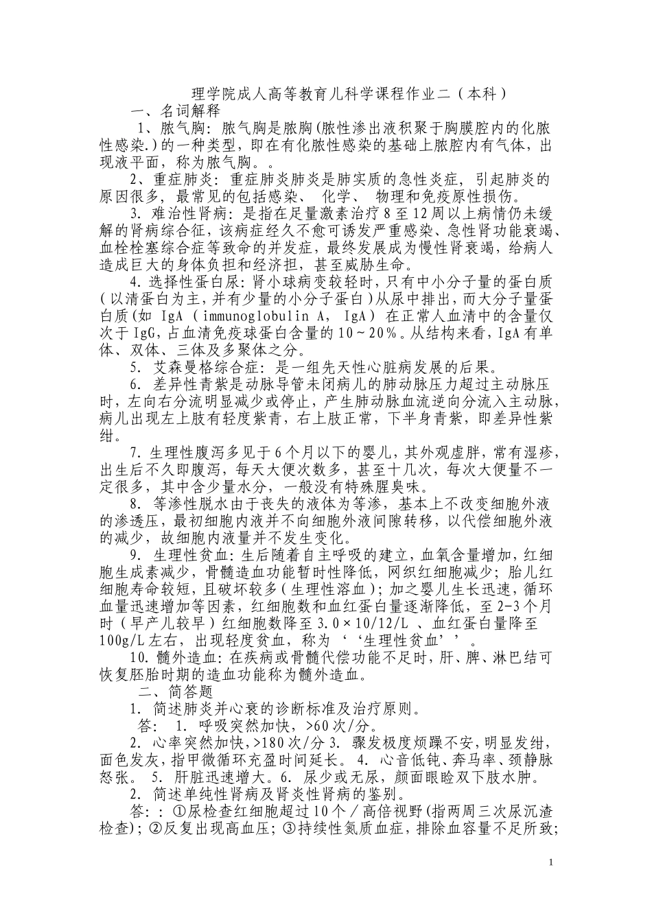 儿科学作业2_第1页