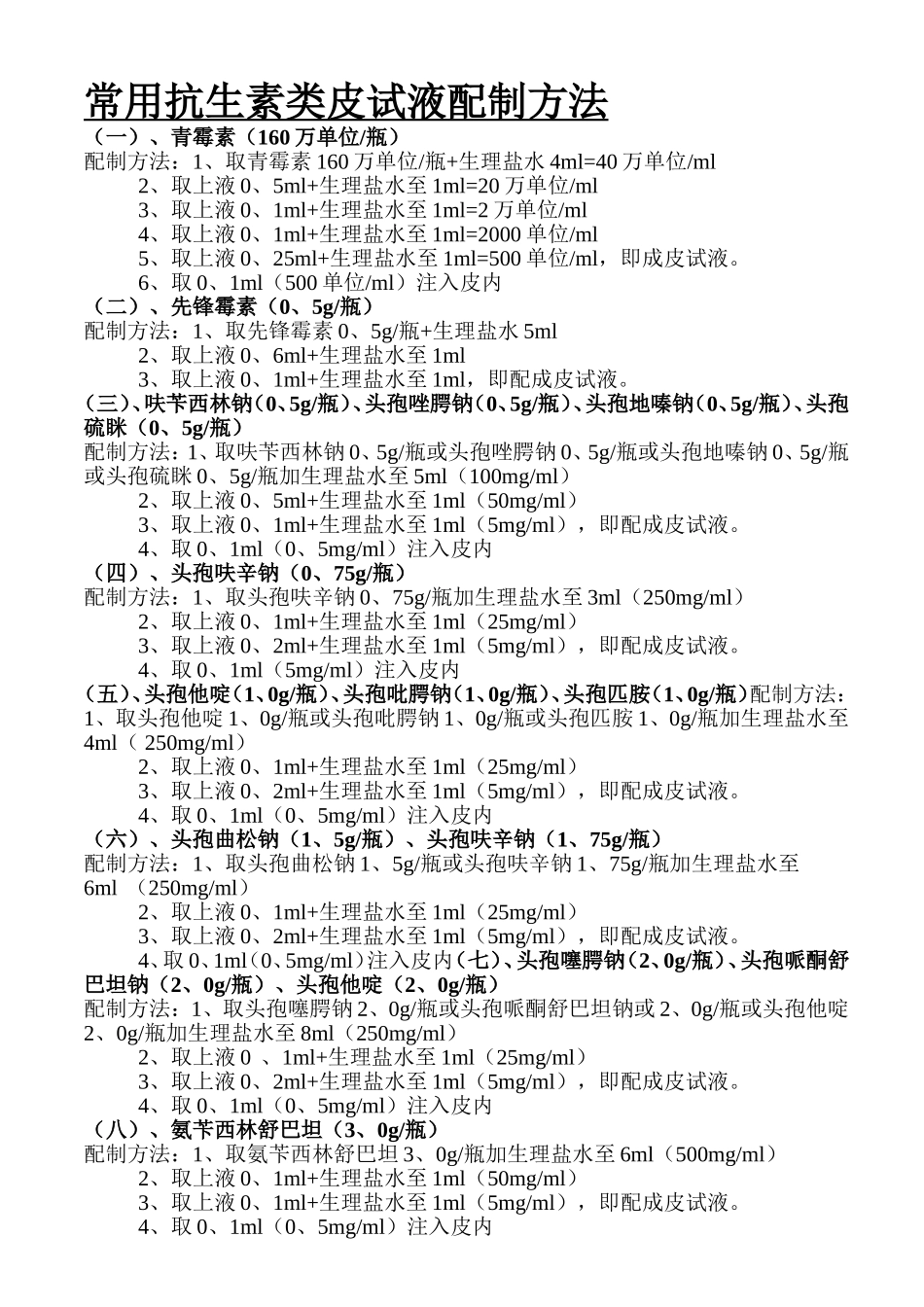 儿科药物配制表-药物剂量换算速查表-常用抗生素类皮试液配制方法。_第1页