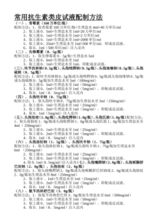 儿科药物配制表-药物剂量换算速查表-常用抗生素类皮试液配制方法。