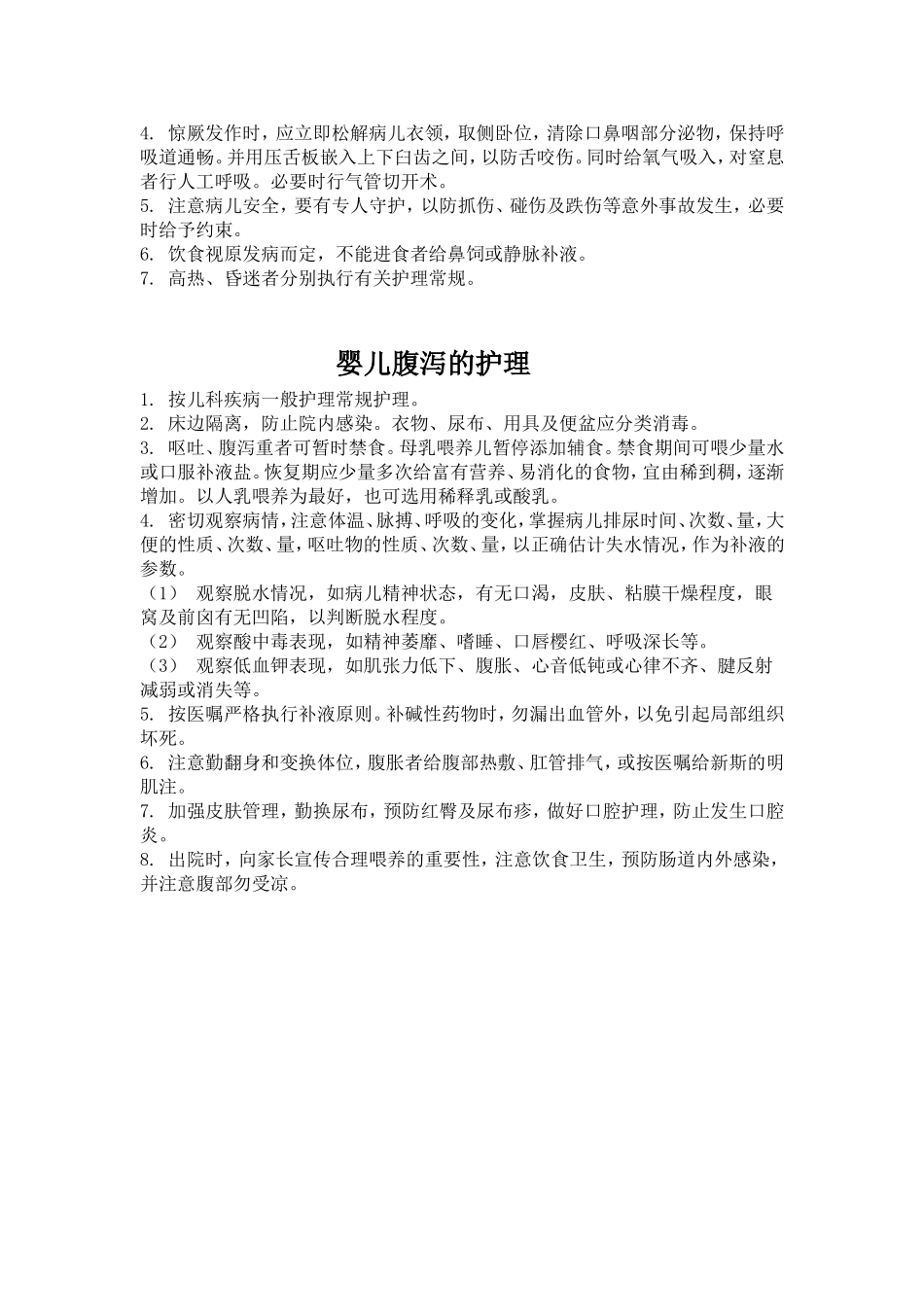 儿科一般护理常规_第3页
