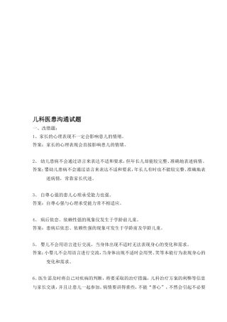 儿科医患沟通试题