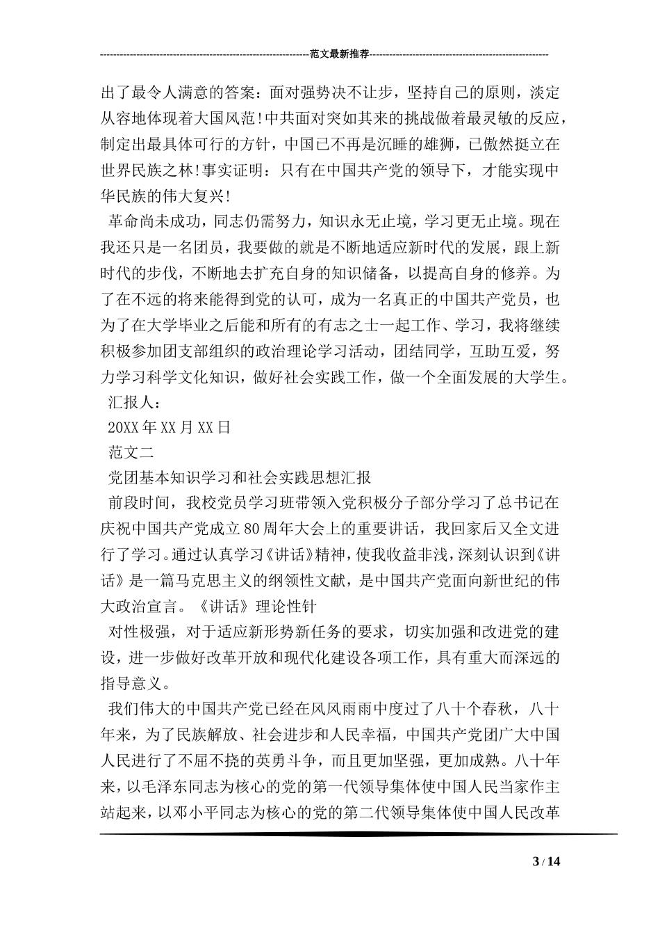 党团基本知识学习和社会实践思想汇报(同名16600)_第3页