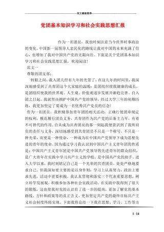 党团基本知识学习和社会实践思想汇报(同名16600)