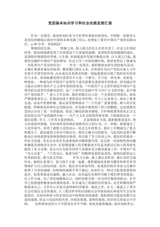 党团基本知识学习和社会实践思想汇报