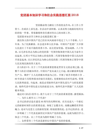 党团基本知识学习和社会实践思想汇报2018