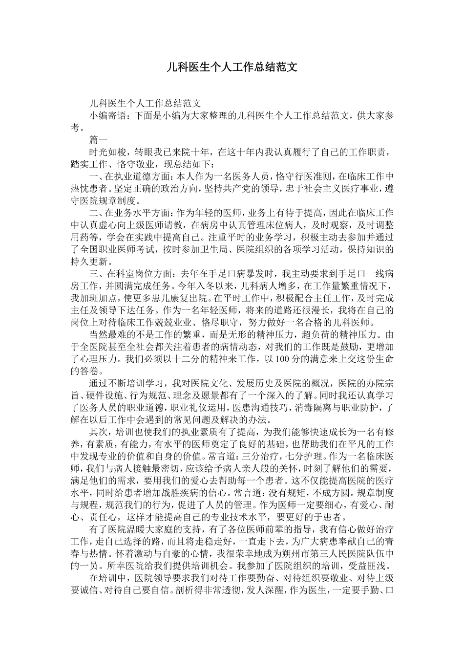 儿科医生个人工作总结范文-精选模板_第1页
