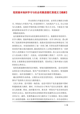 党团基本知识学习与社会实践思想汇报范文【最新】