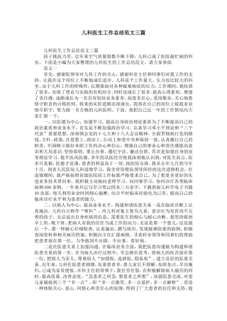 儿科医生工作总结范文三篇-精选模板