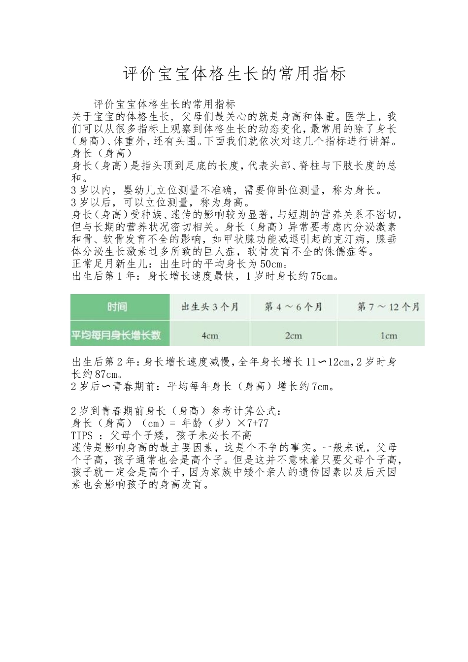 儿科医生谈谈评价宝宝体格生长的常用指标_第1页