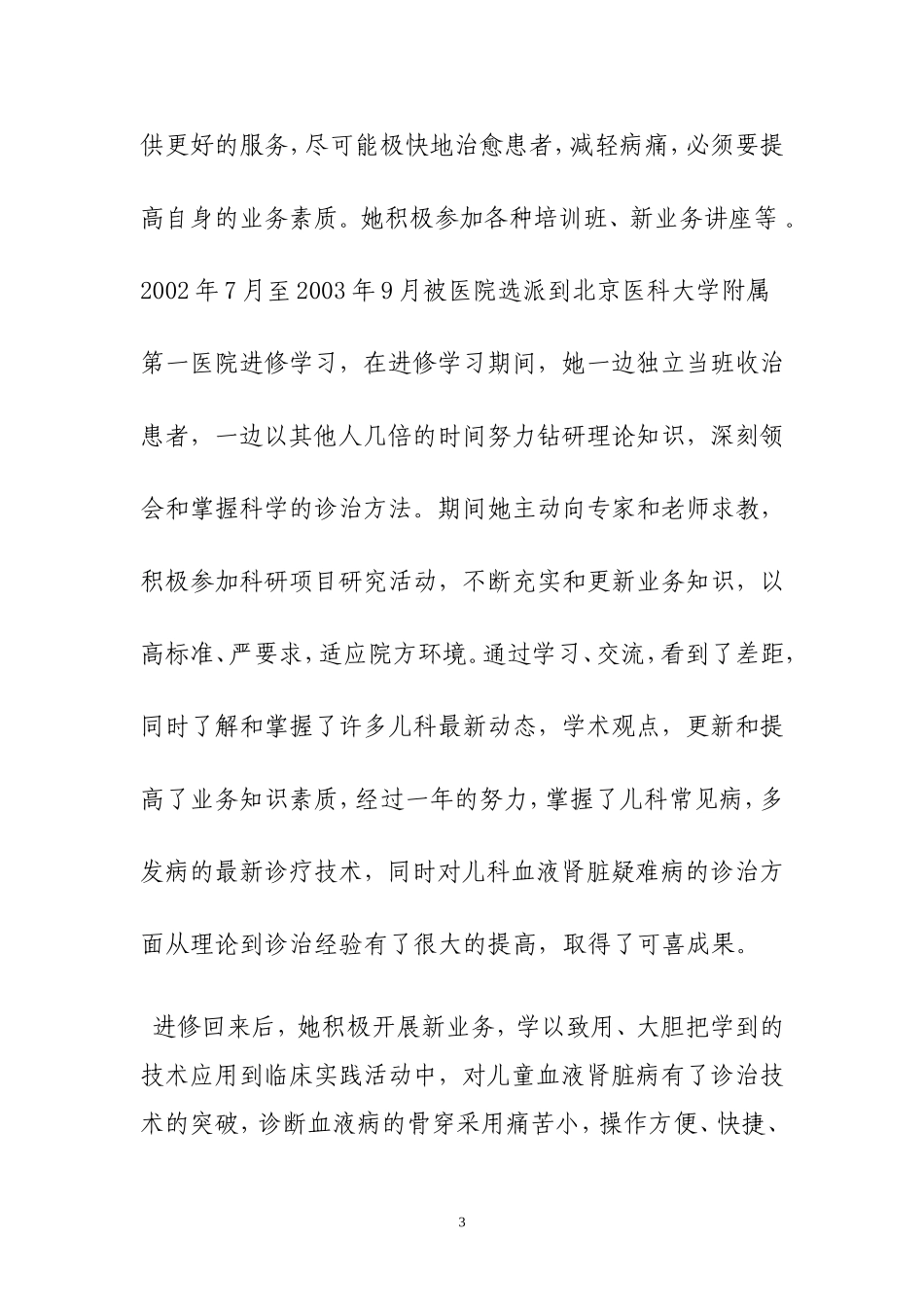 儿科医生先进事迹材料_第3页