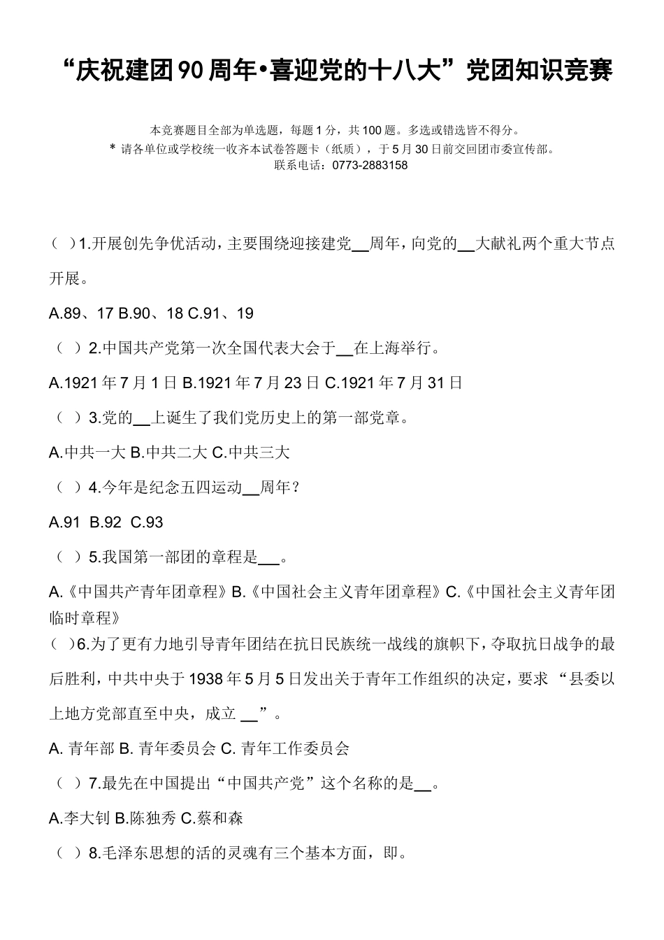 党团知识竞赛题目(120516)_第1页